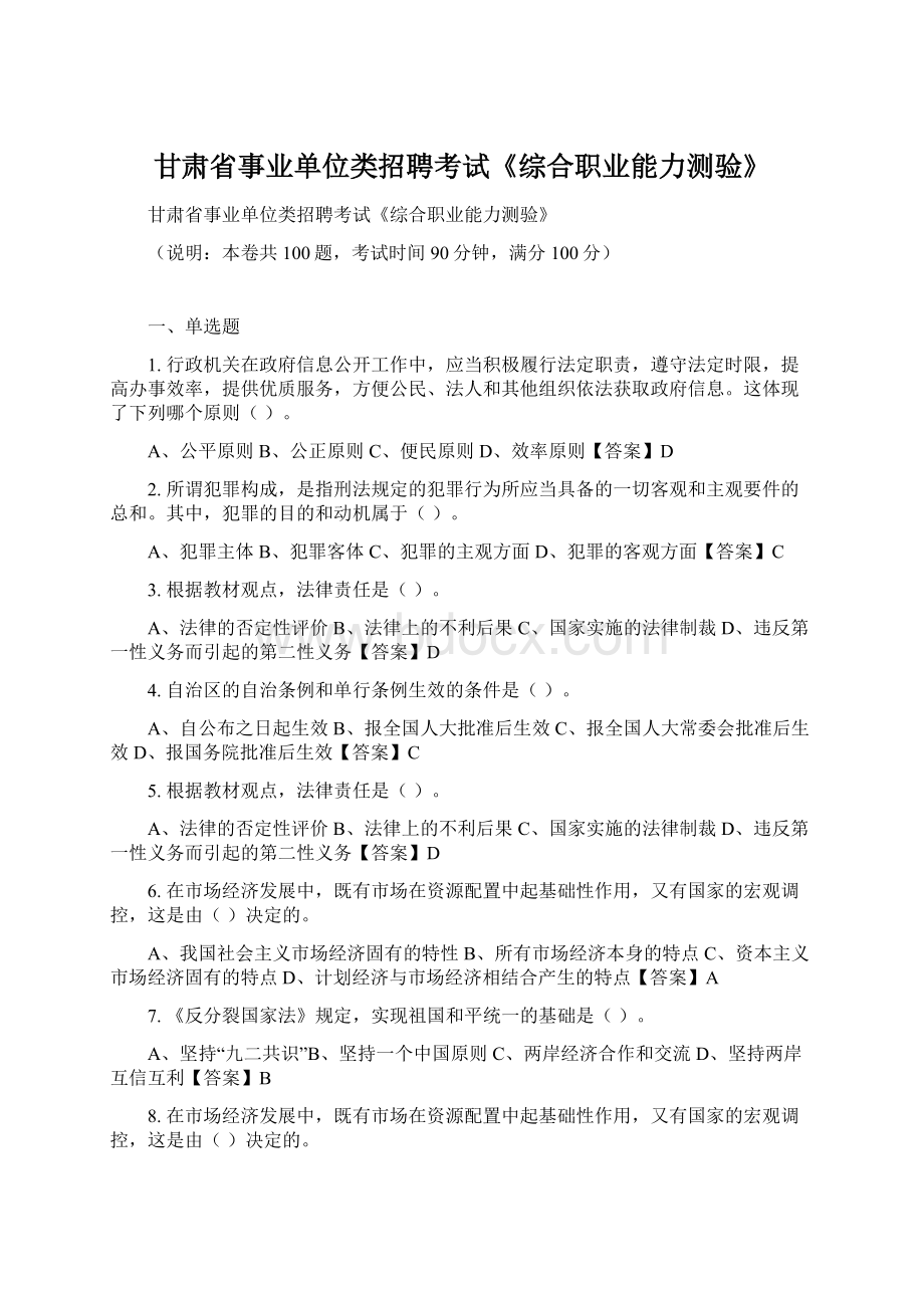 甘肃省事业单位类招聘考试《综合职业能力测验》.docx