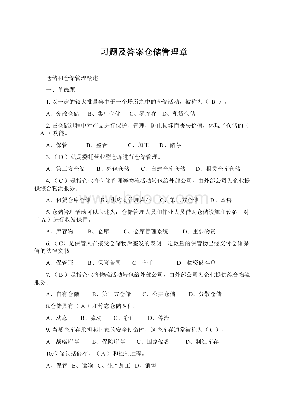 习题及答案仓储管理章.docx_第1页