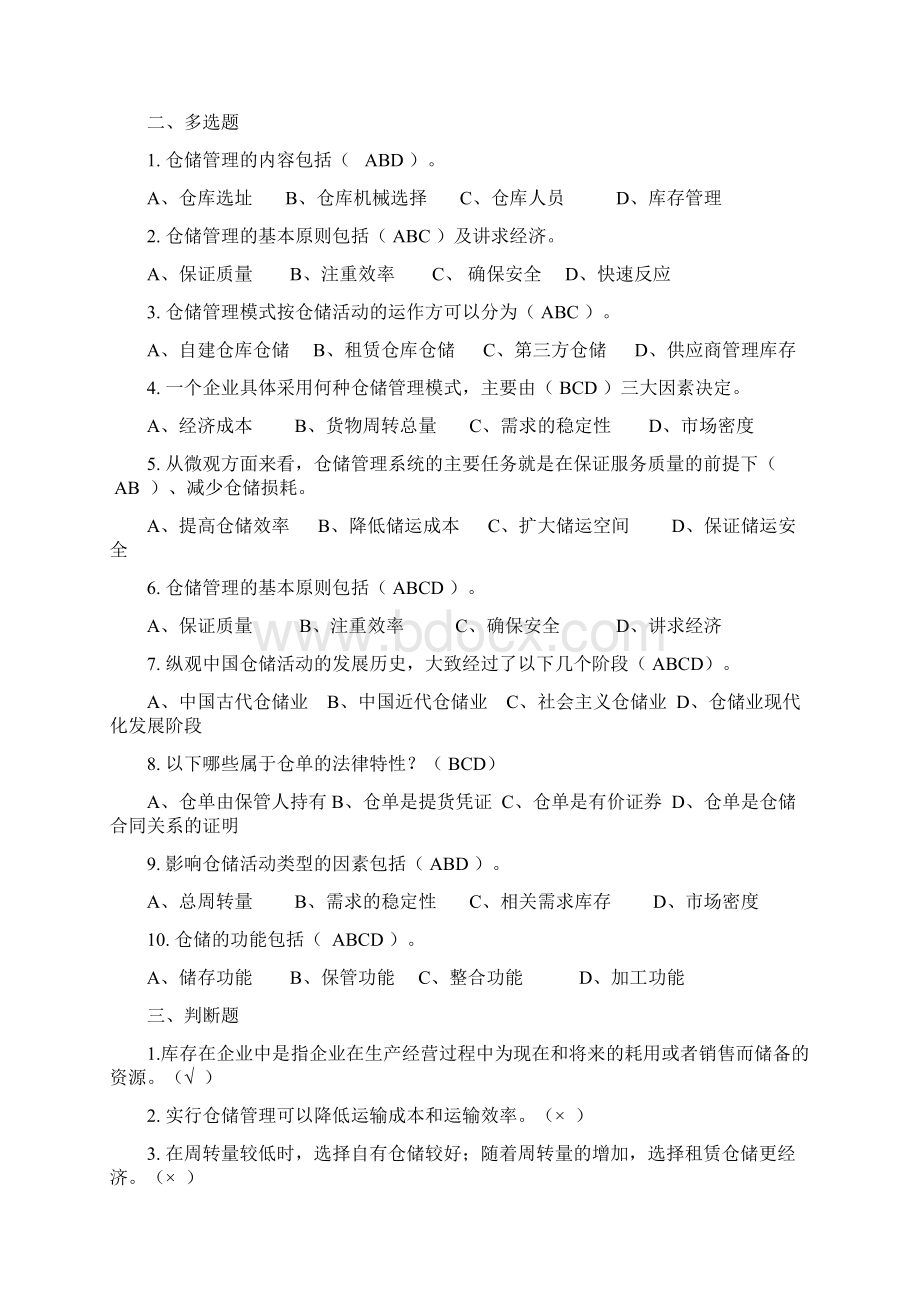 习题及答案仓储管理章.docx_第2页