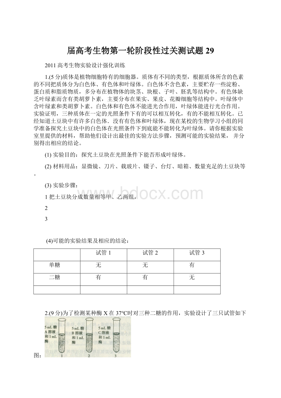 届高考生物第一轮阶段性过关测试题29文档格式.docx_第1页