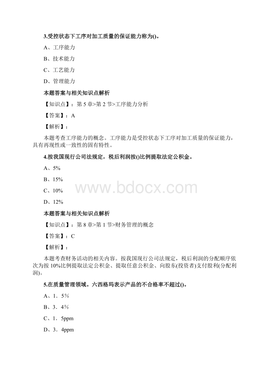 最新精编初级经济师《初级工商管理》考前复习题集及知识点解析共70套第 17Word文档格式.docx_第2页