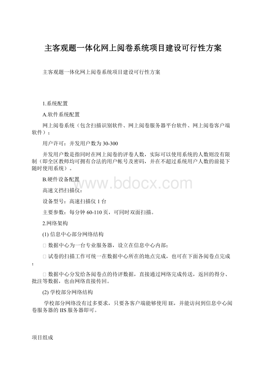 主客观题一体化网上阅卷系统项目建设可行性方案Word文档格式.docx