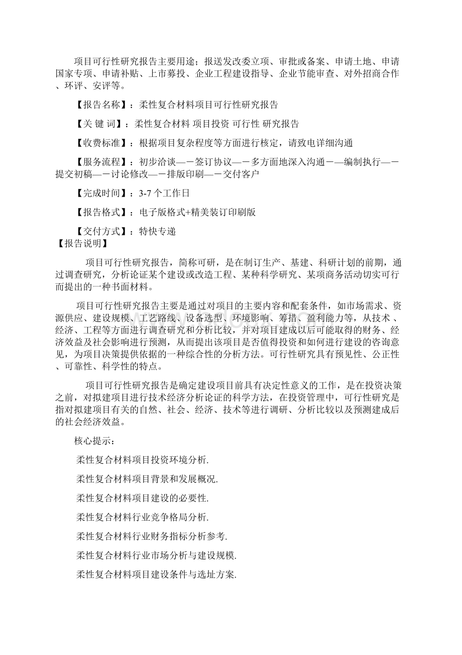 柔性复合材料项目可行性研究报告备案立项Word文档格式.docx_第2页