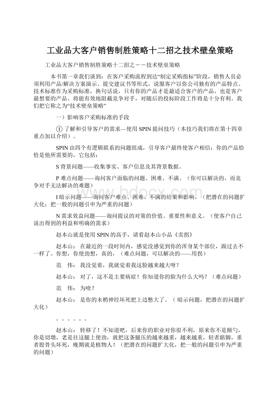 工业品大客户销售制胜策略十二招之技术壁垒策略.docx