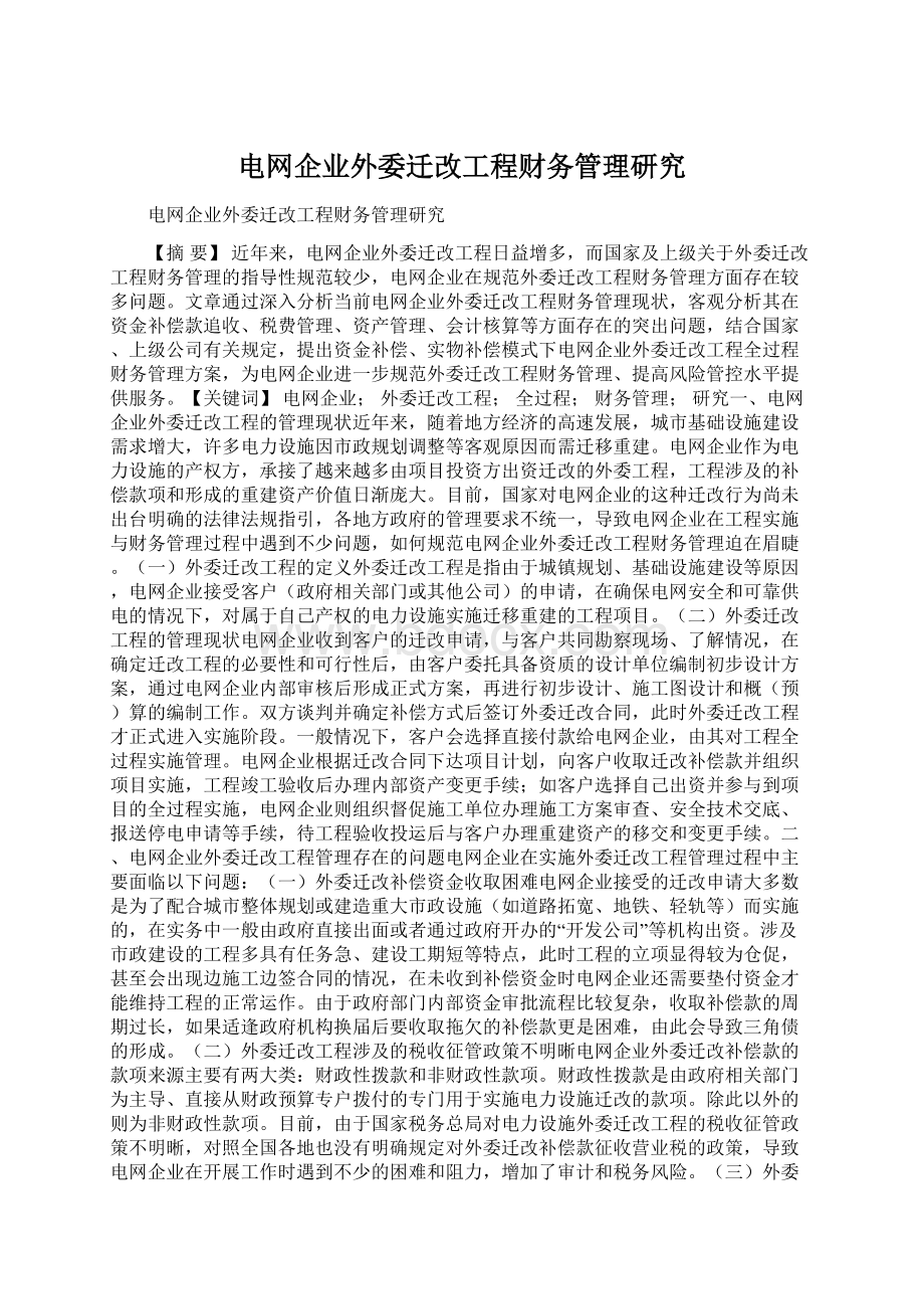 电网企业外委迁改工程财务管理研究.docx_第1页