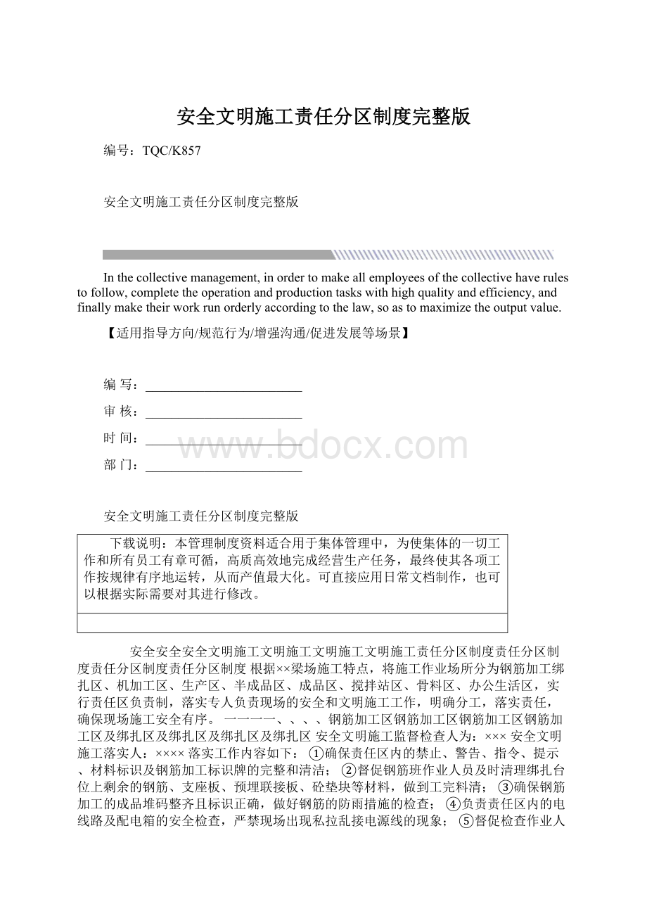 安全文明施工责任分区制度完整版Word文档格式.docx