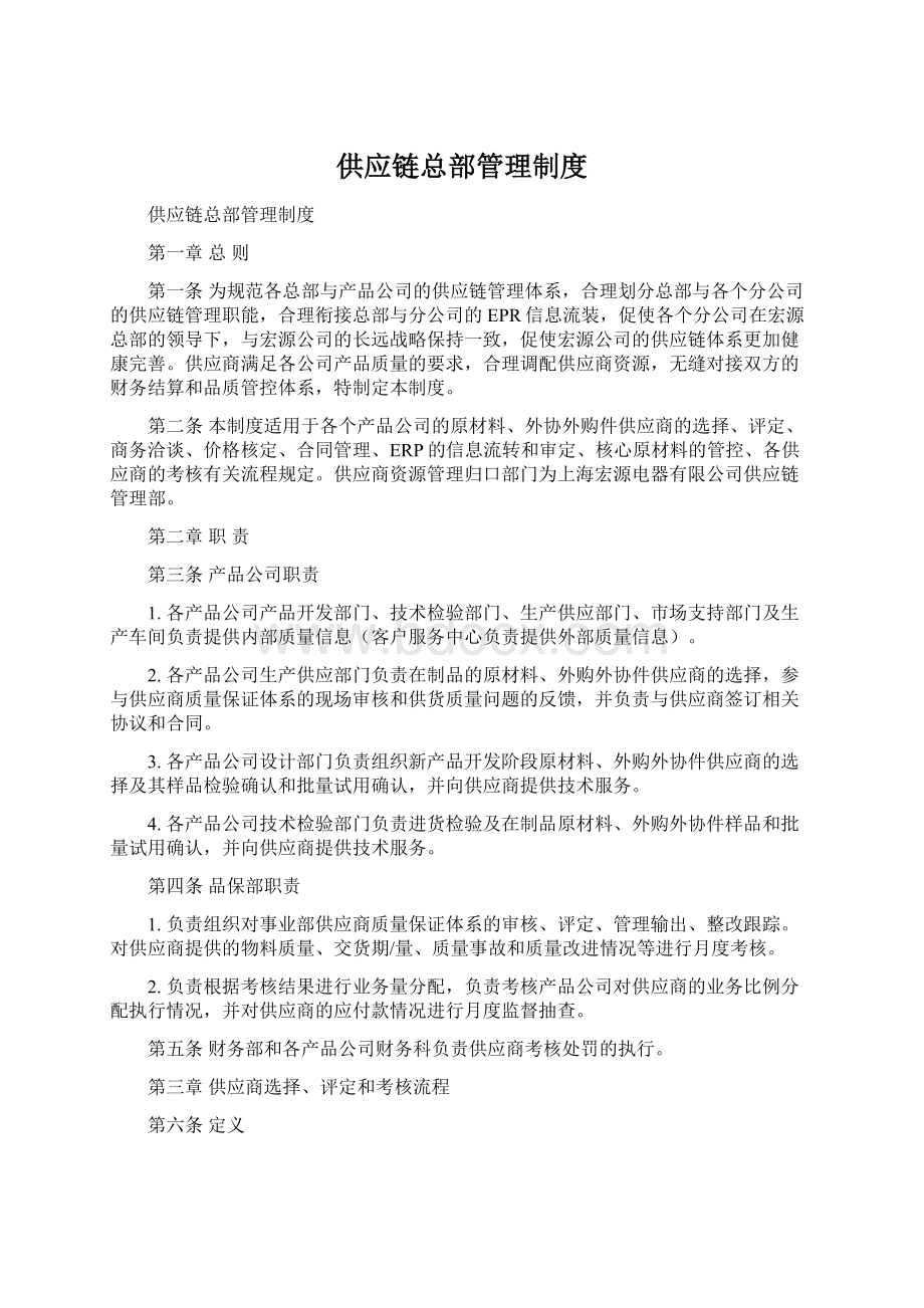 供应链总部管理制度.docx_第1页