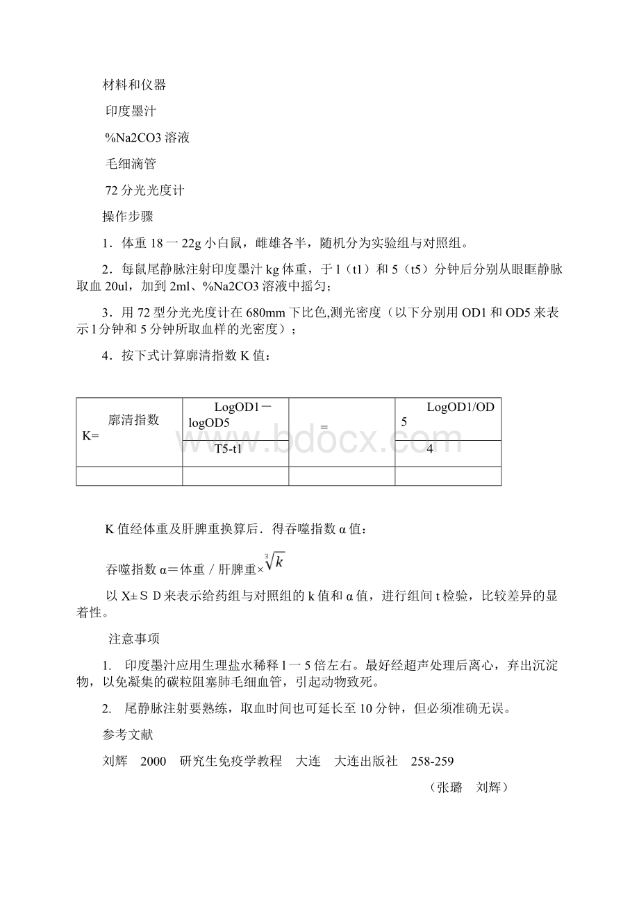 有关免疫调节剂筛选及评估机体免疫状态的实验Word文档格式.docx_第2页