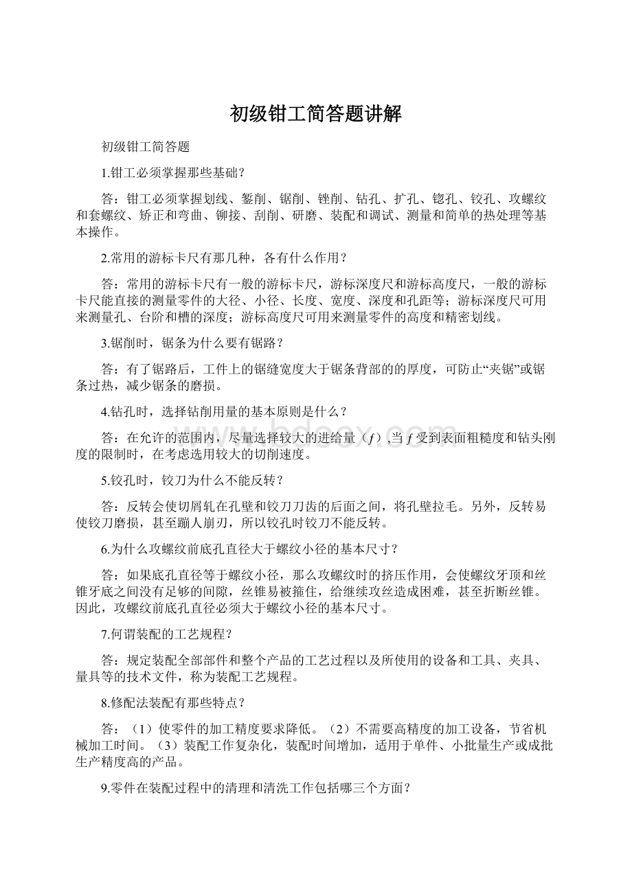 初级钳工简答题讲解.docx_第1页