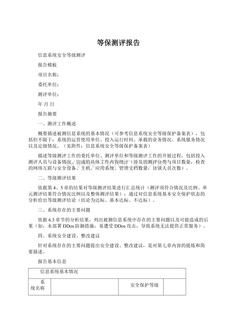 等保测评报告Word文件下载.docx_第1页