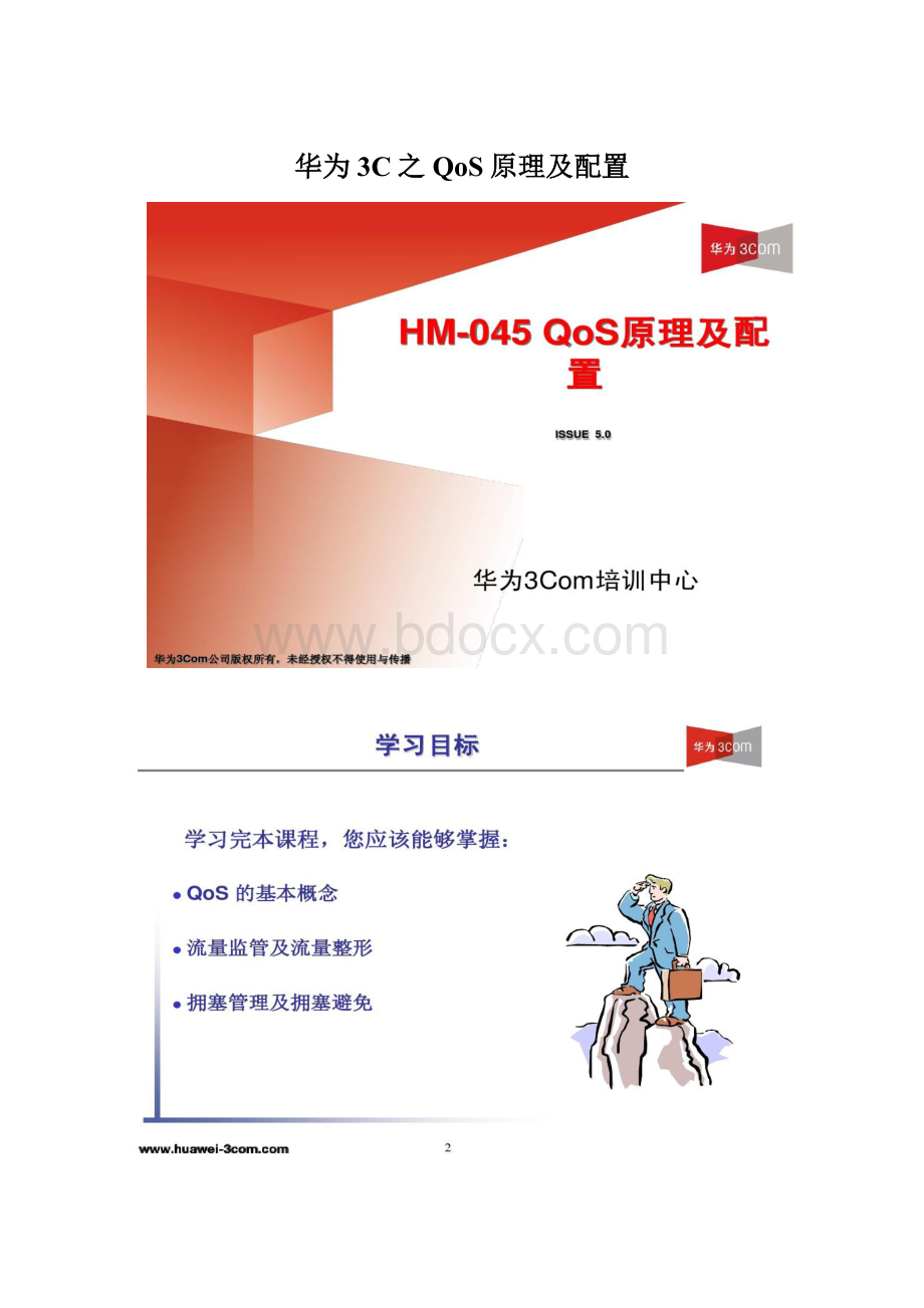 华为3C之QoS原理及配置.docx