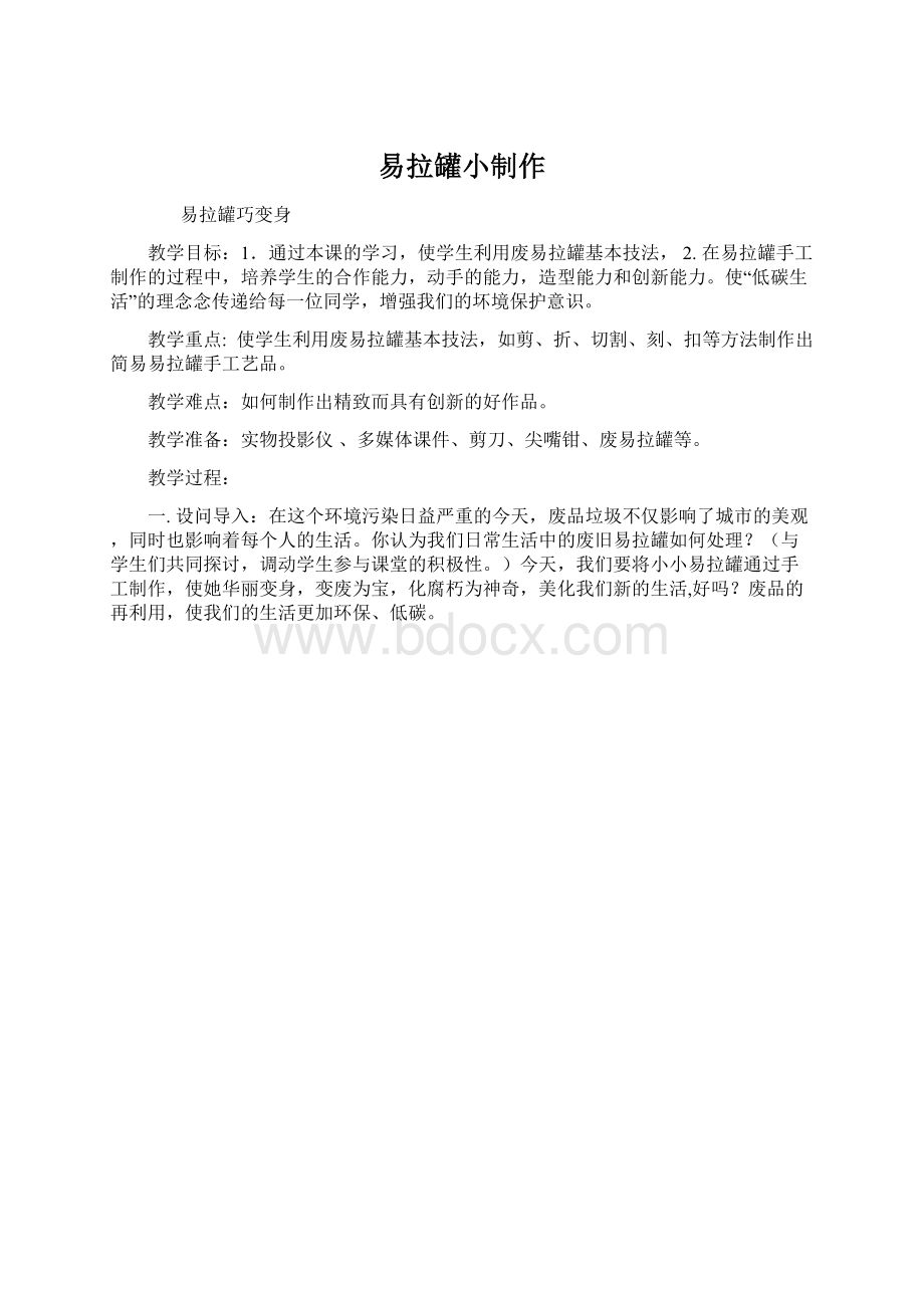 易拉罐小制作.docx