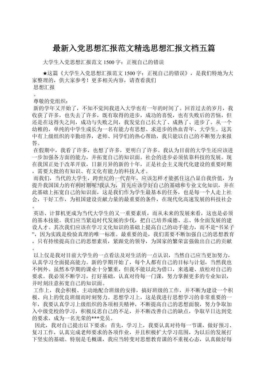 最新入党思想汇报范文精选思想汇报文档五篇.docx