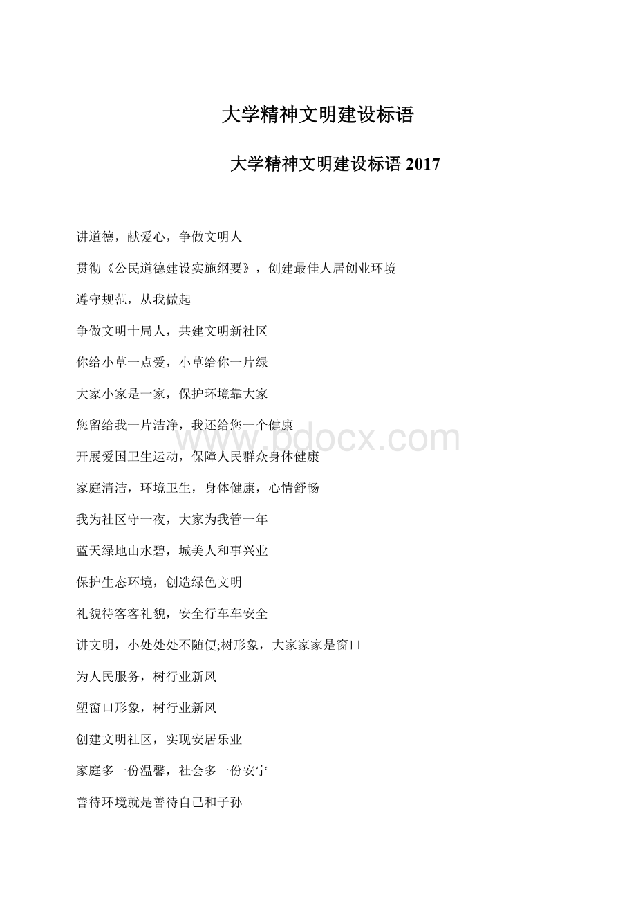 大学精神文明建设标语Word文件下载.docx_第1页