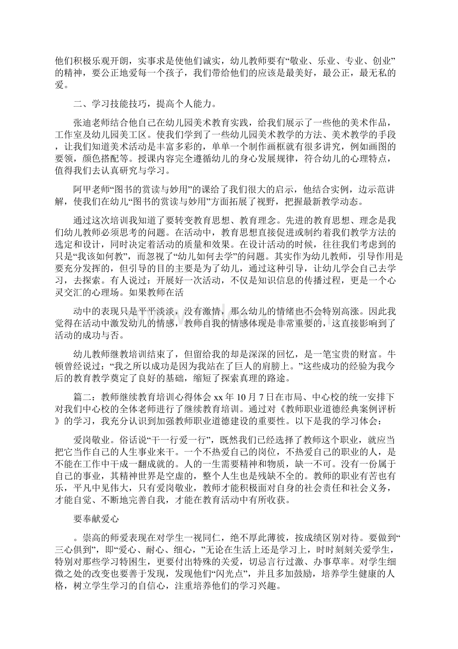 继续教育学习心得体会0Word文件下载.docx_第2页