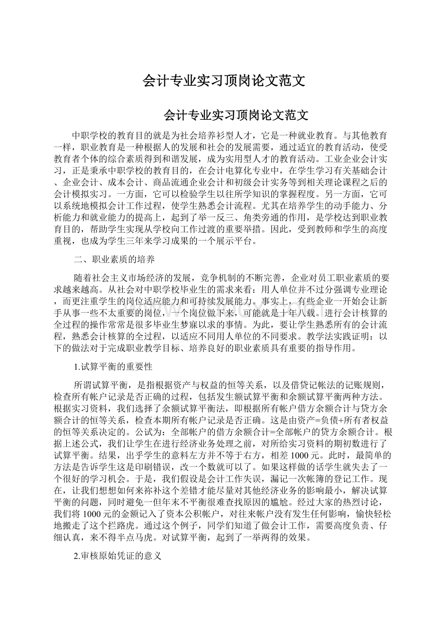 会计专业实习顶岗论文范文Word文档下载推荐.docx