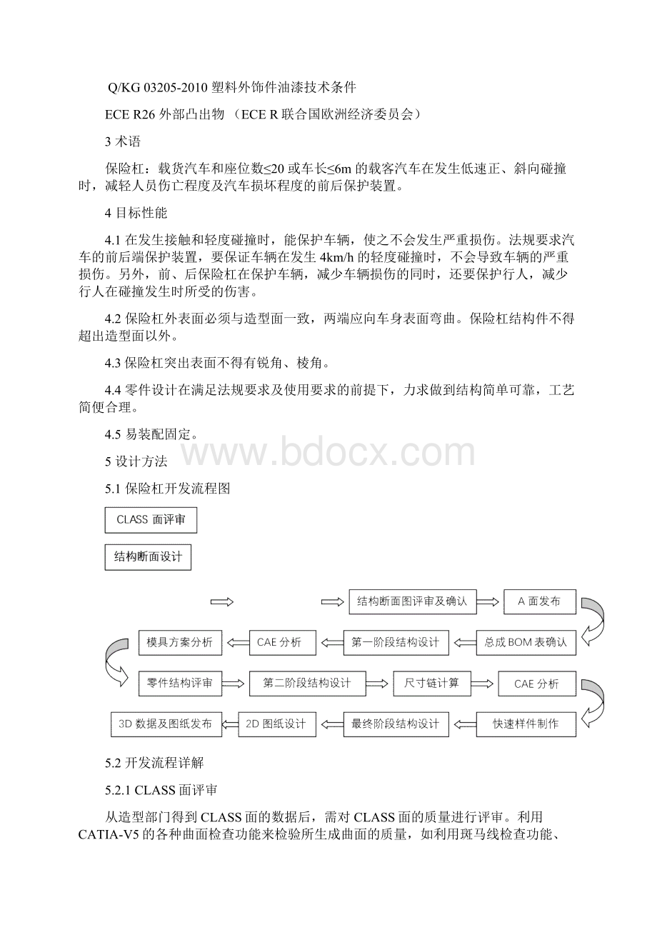 陆风保险杠设计规范Word文档格式.docx_第2页