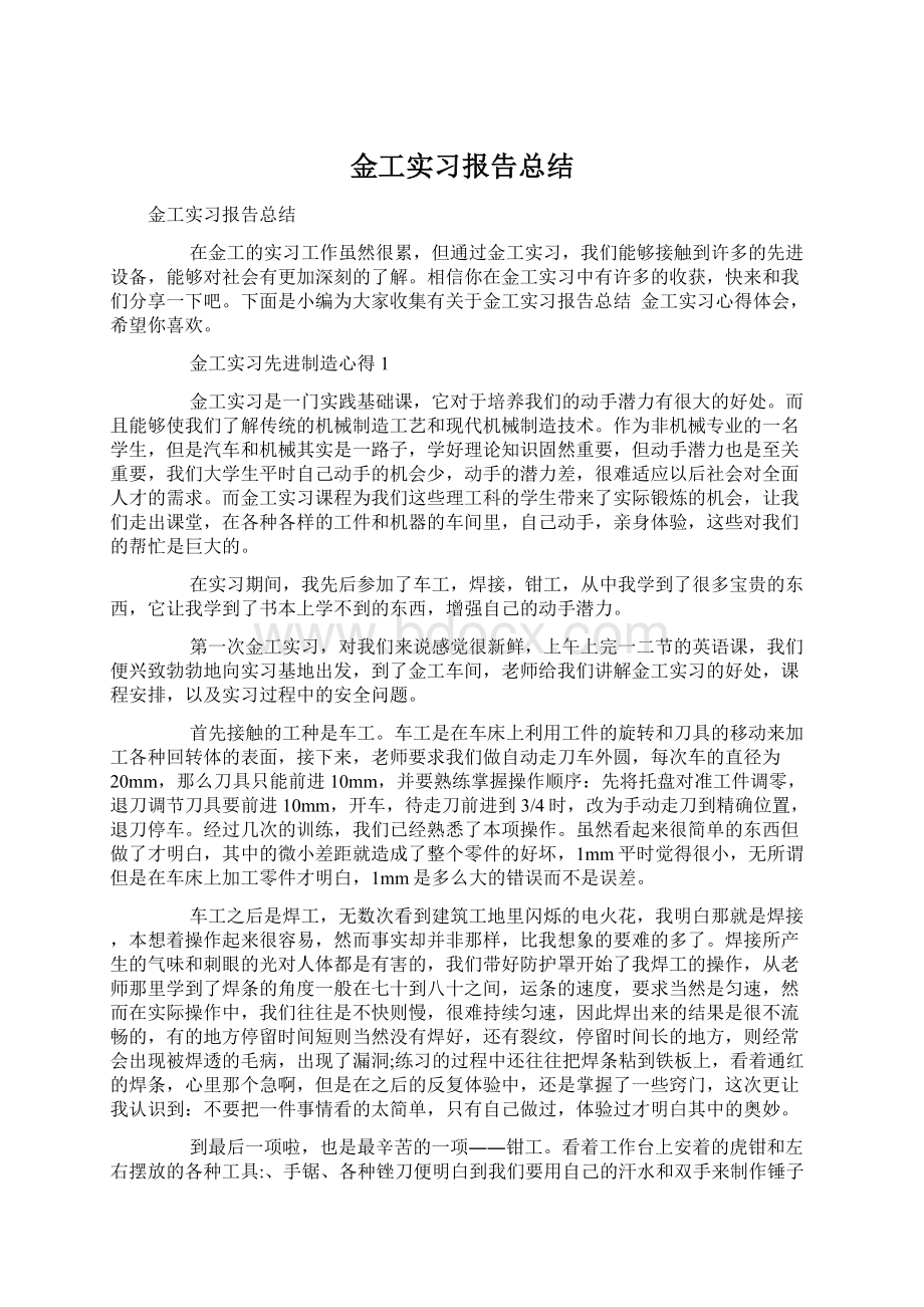 金工实习报告总结Word文档格式.docx_第1页