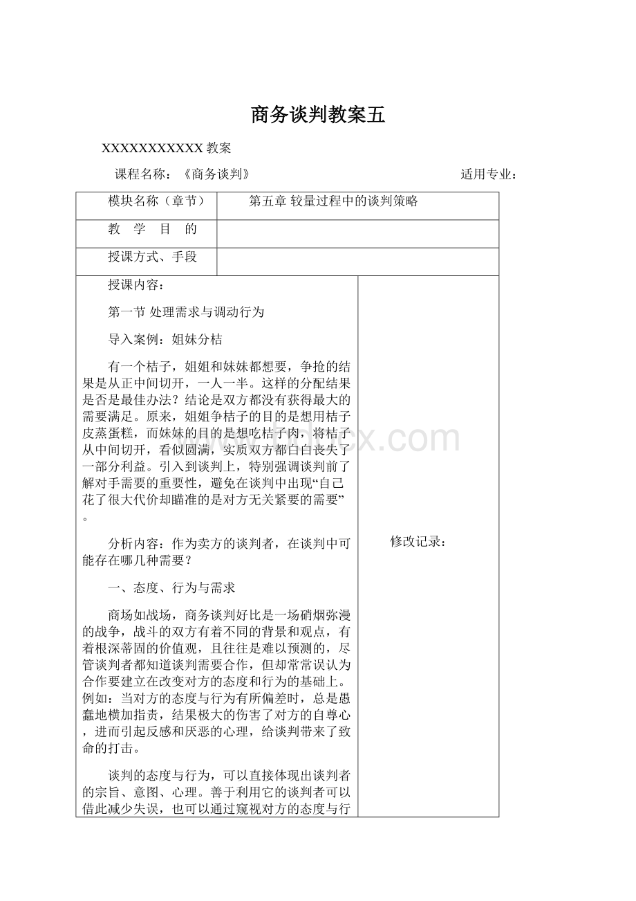 商务谈判教案五.docx_第1页