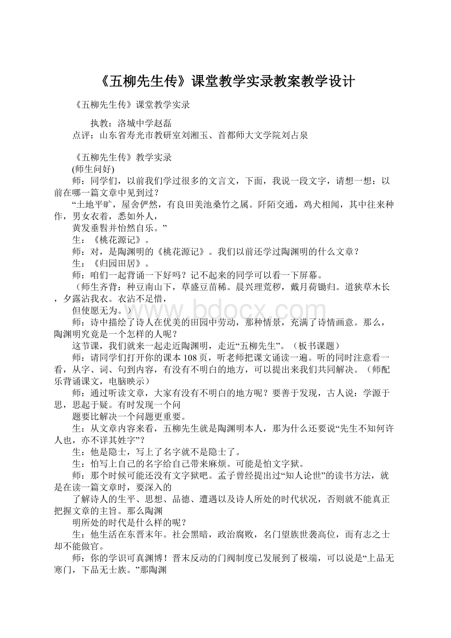 《五柳先生传》课堂教学实录教案教学设计Word下载.docx