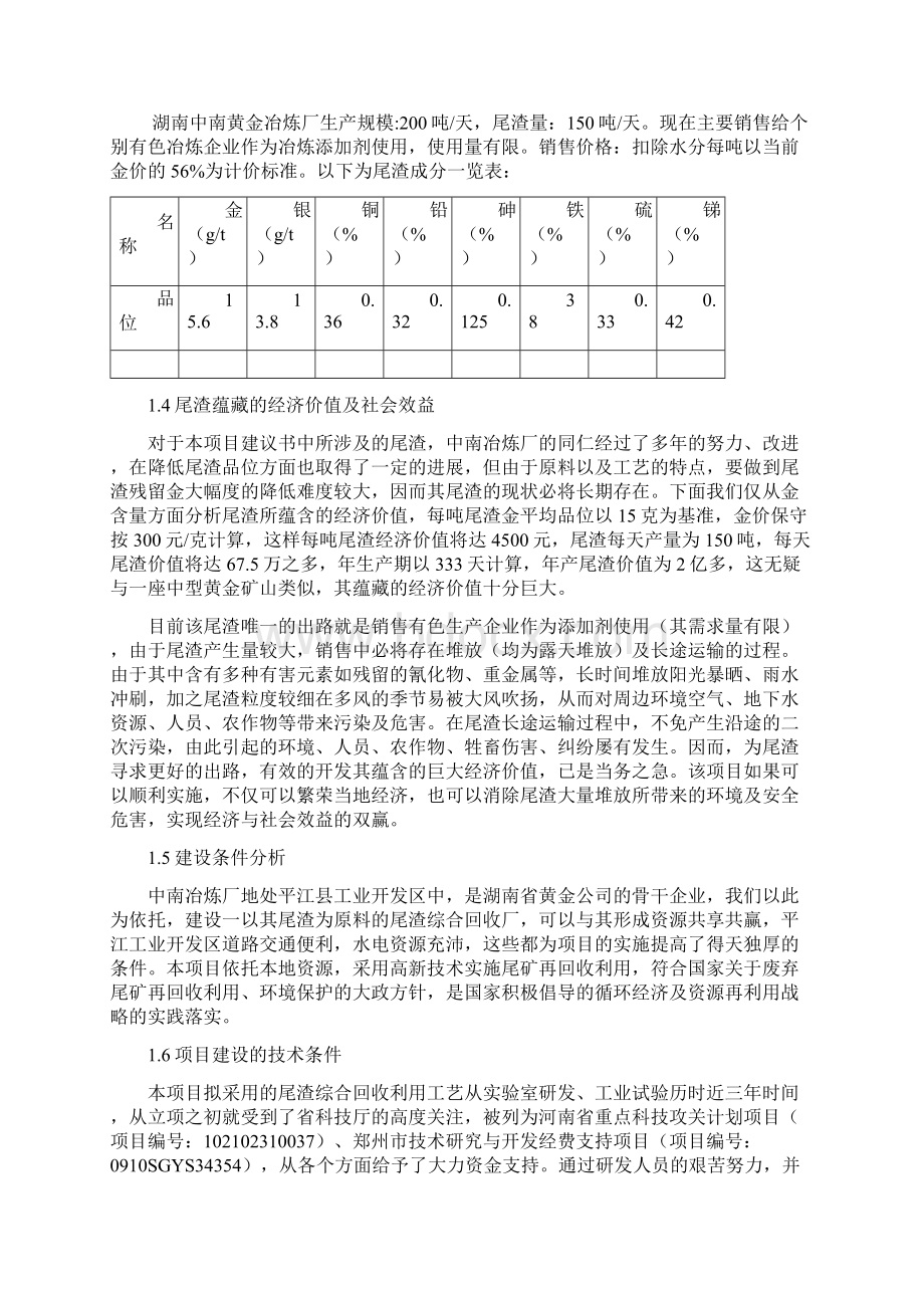 关于特殊含金尾渣再回收金Word格式.docx_第2页