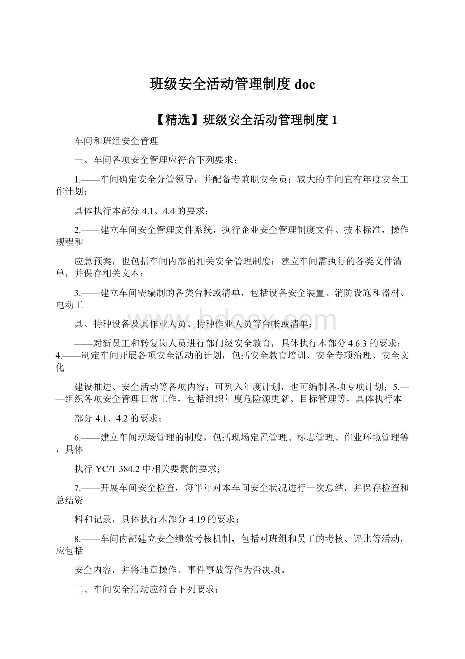 班级安全活动管理制度doc文档格式.docx