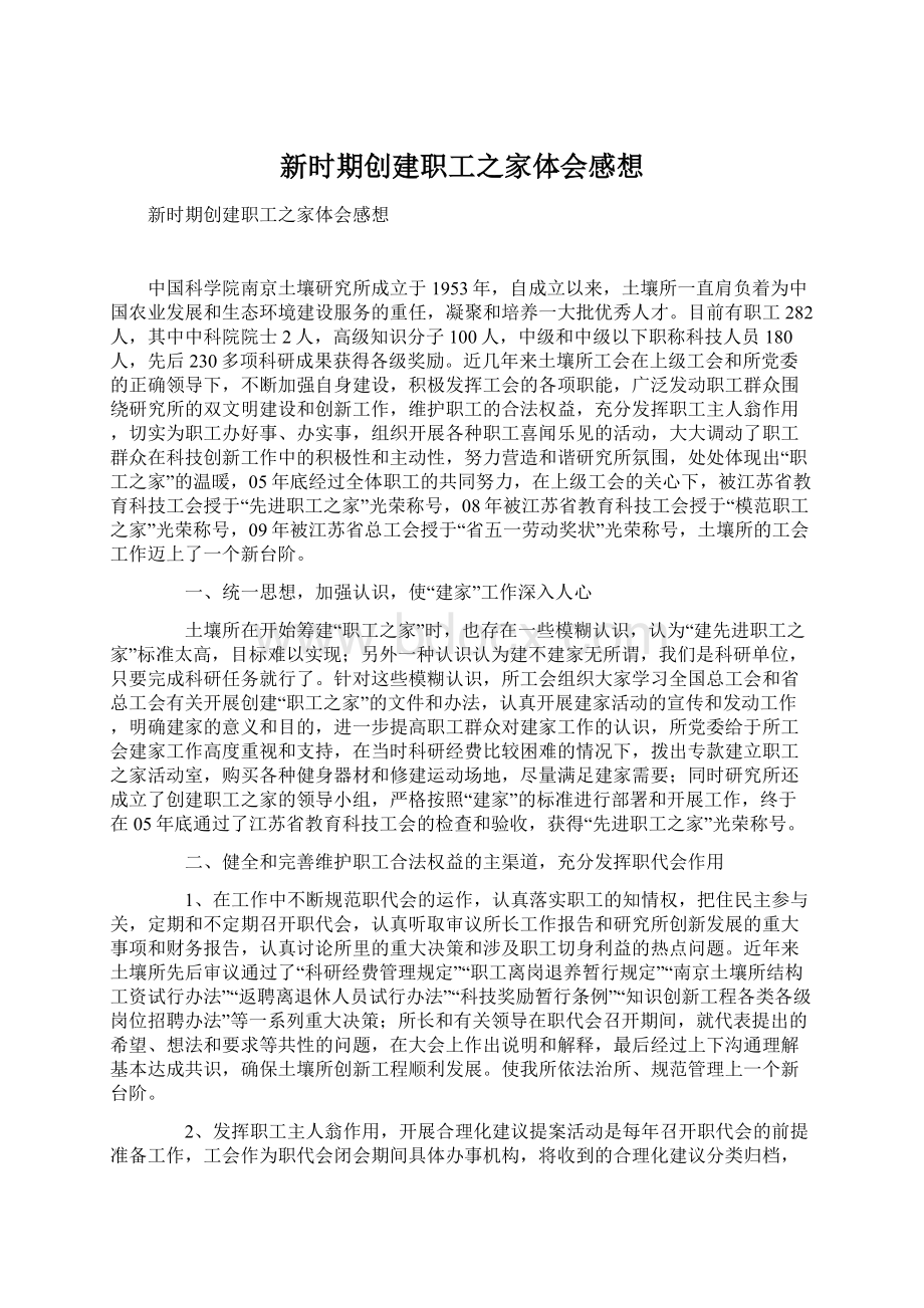 新时期创建职工之家体会感想.docx