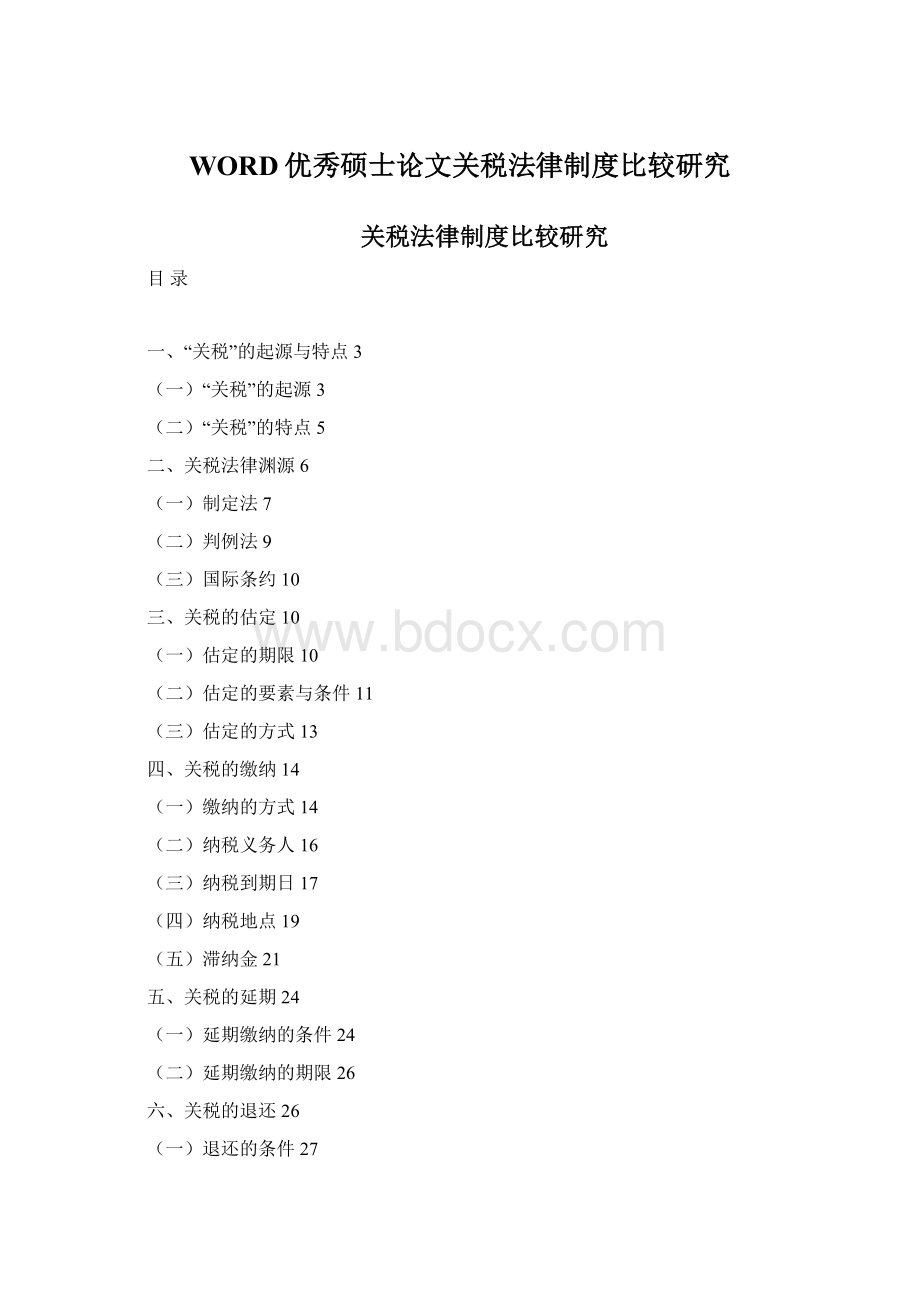 WORD优秀硕士论文关税法律制度比较研究.docx
