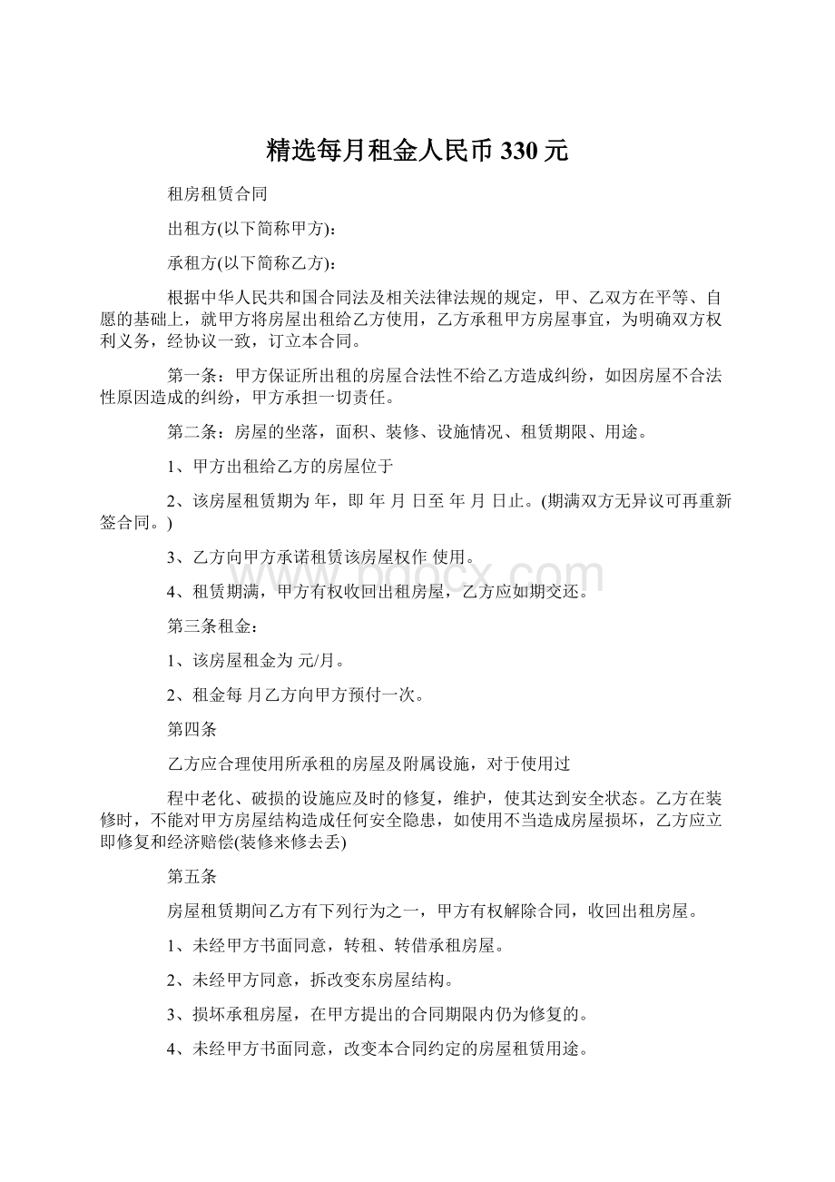 精选每月租金人民币330元.docx