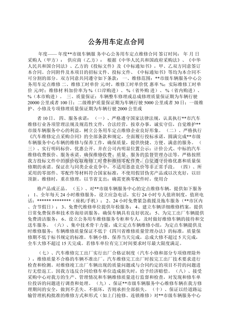 公务用车定点合同文档格式.docx_第1页