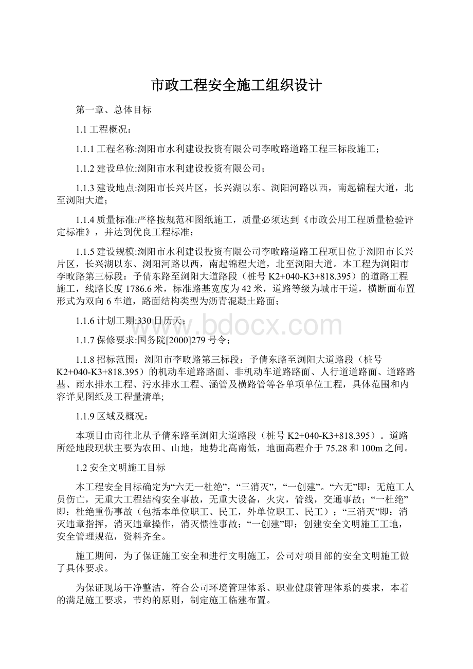 市政工程安全施工组织设计.docx_第1页