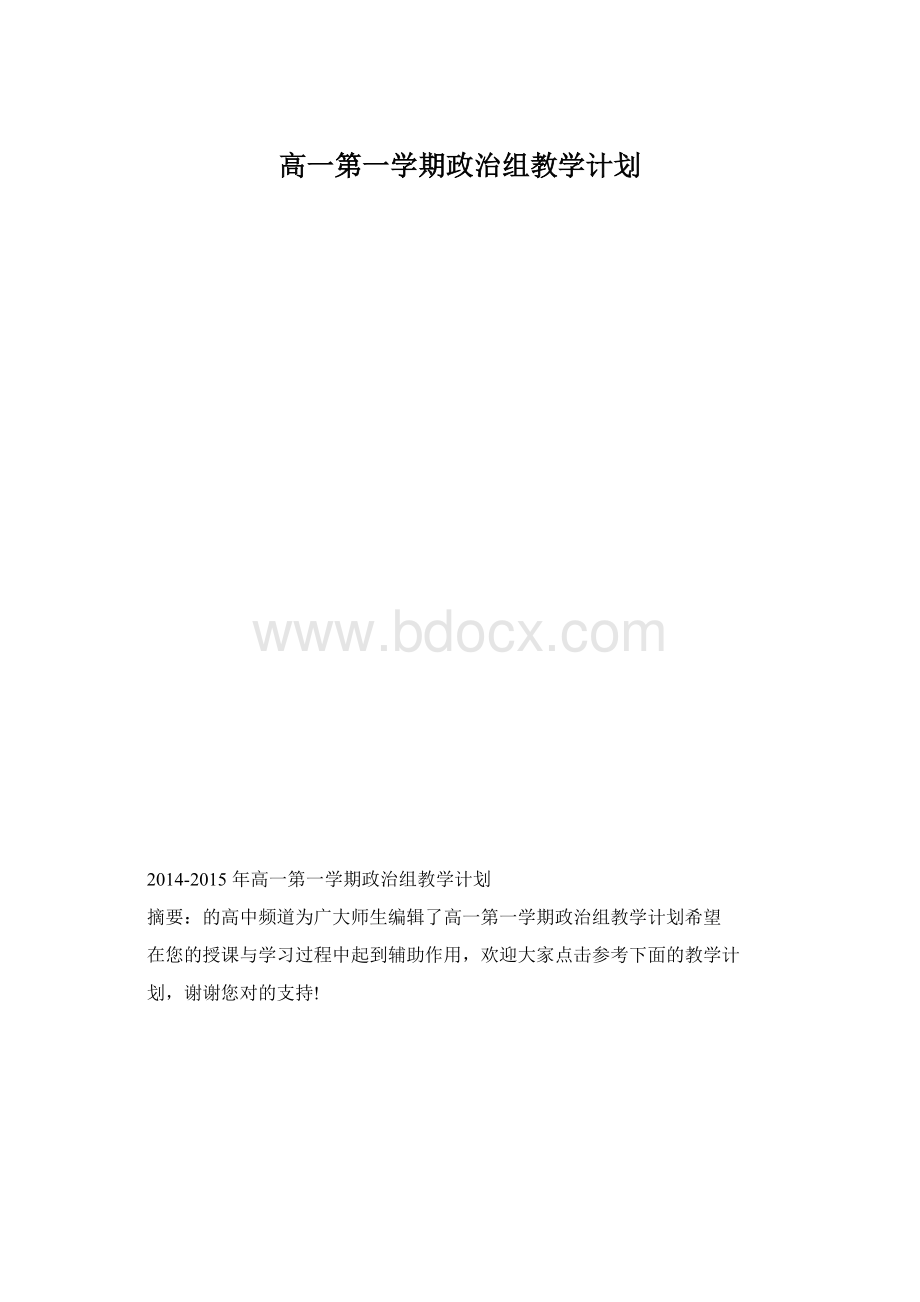 高一第一学期政治组教学计划.docx_第1页