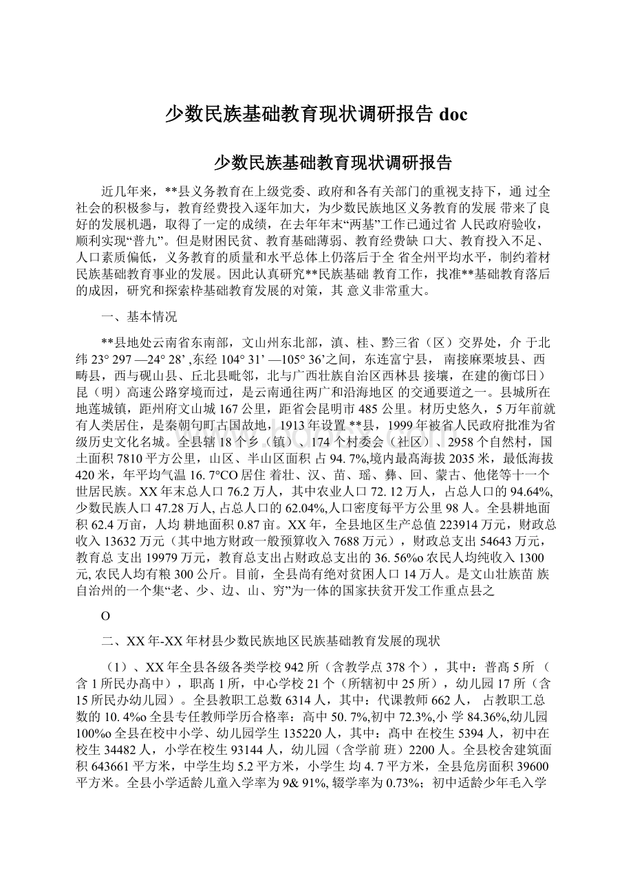 少数民族基础教育现状调研报告doc.docx_第1页