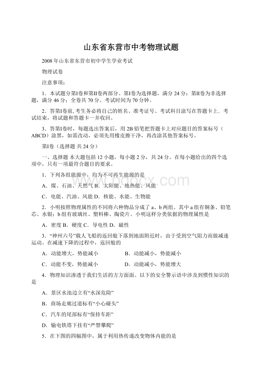 山东省东营市中考物理试题Word下载.docx_第1页