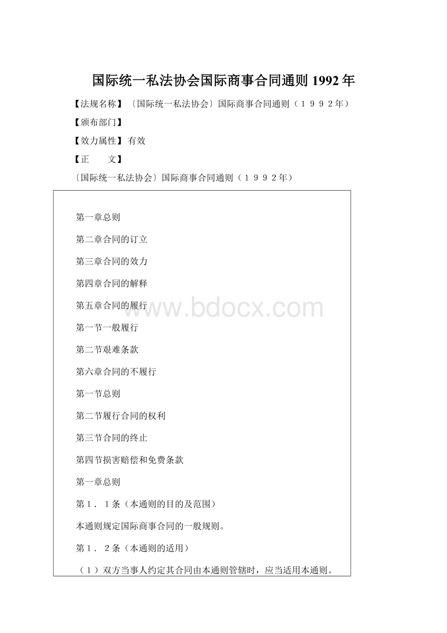 国际统一私法协会国际商事合同通则1992年Word文件下载.docx