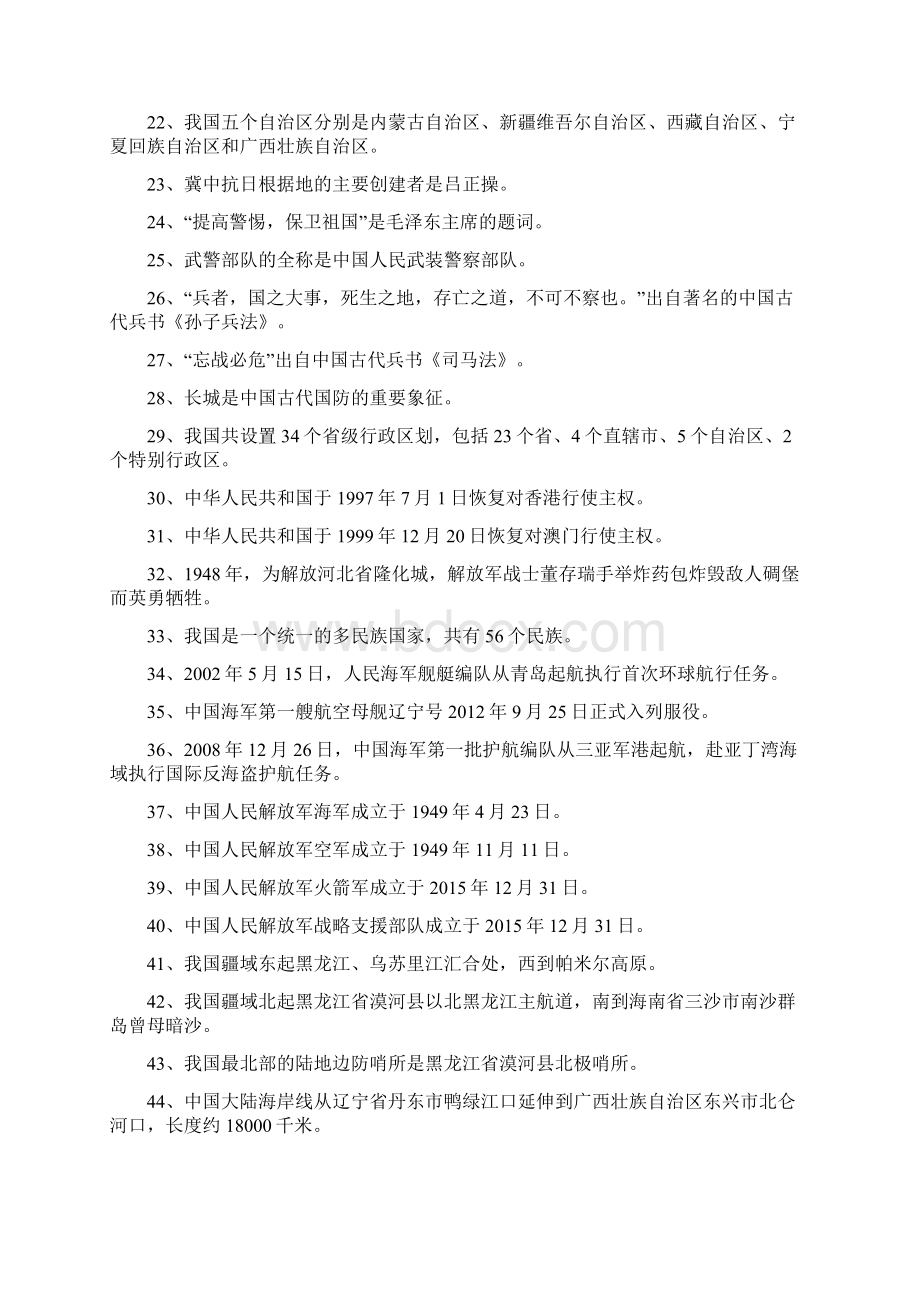 山东省国防教育知识竞赛题库小学.docx_第2页