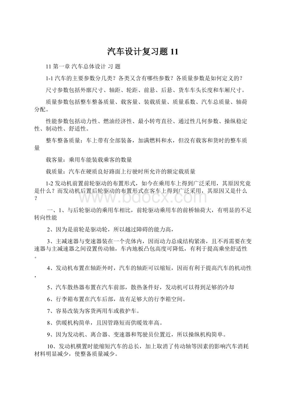 汽车设计复习题11.docx_第1页