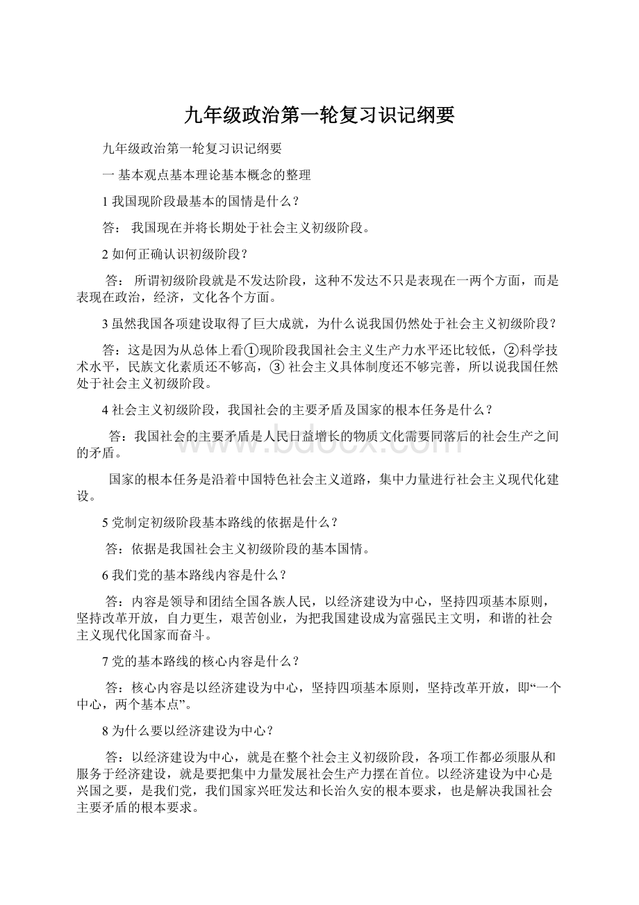 九年级政治第一轮复习识记纲要Word文件下载.docx