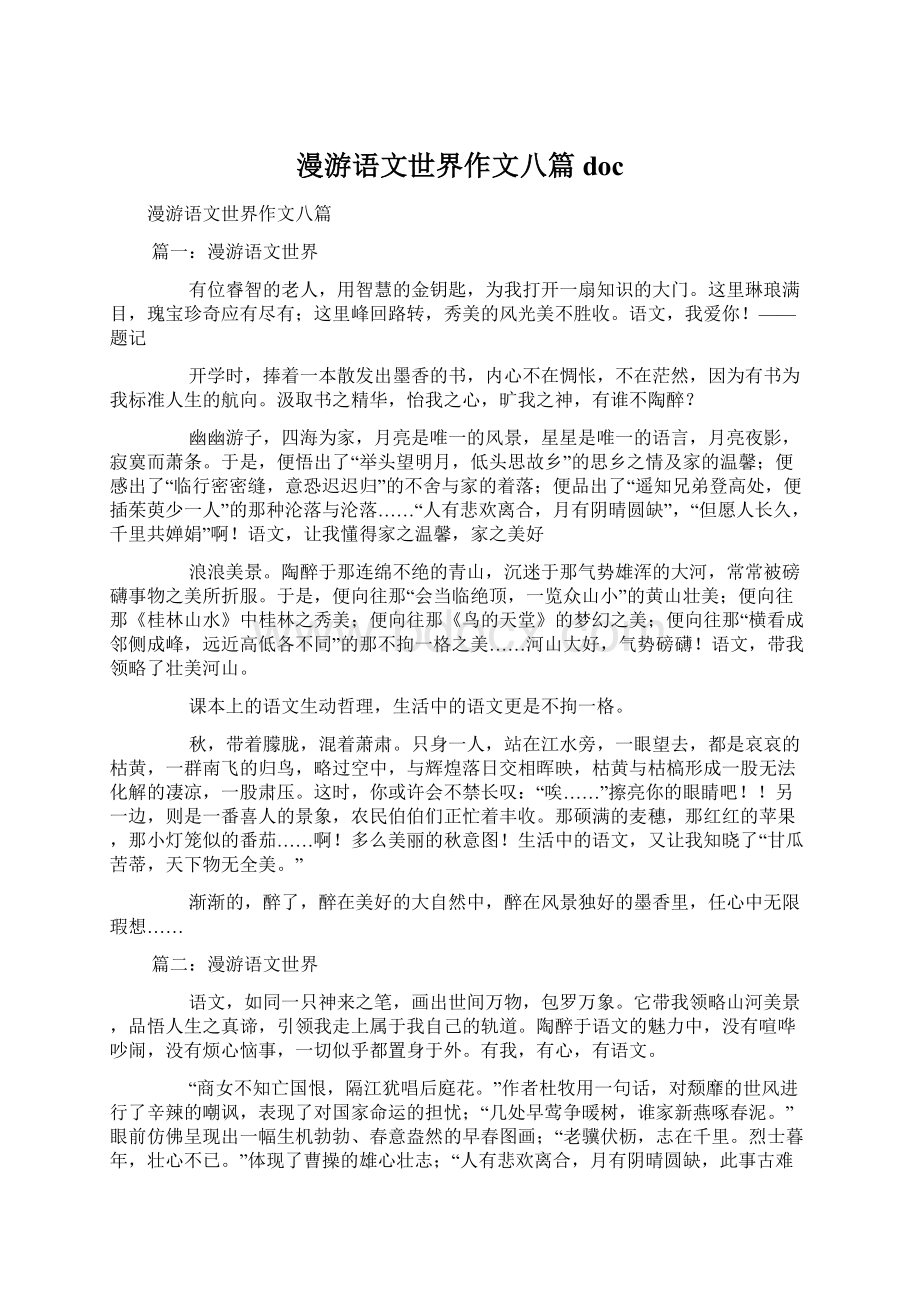 漫游语文世界作文八篇docWord文件下载.docx