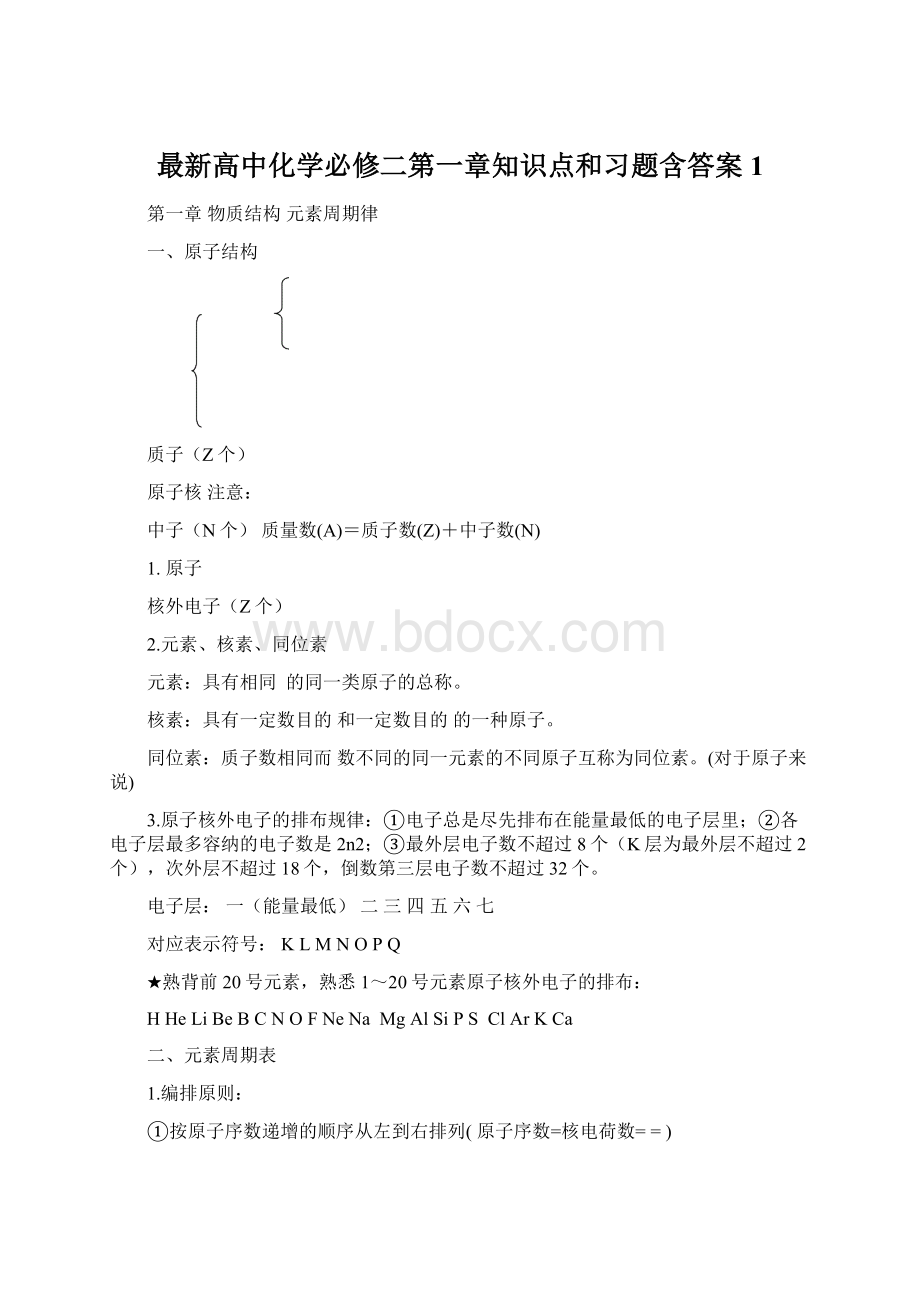 最新高中化学必修二第一章知识点和习题含答案1.docx