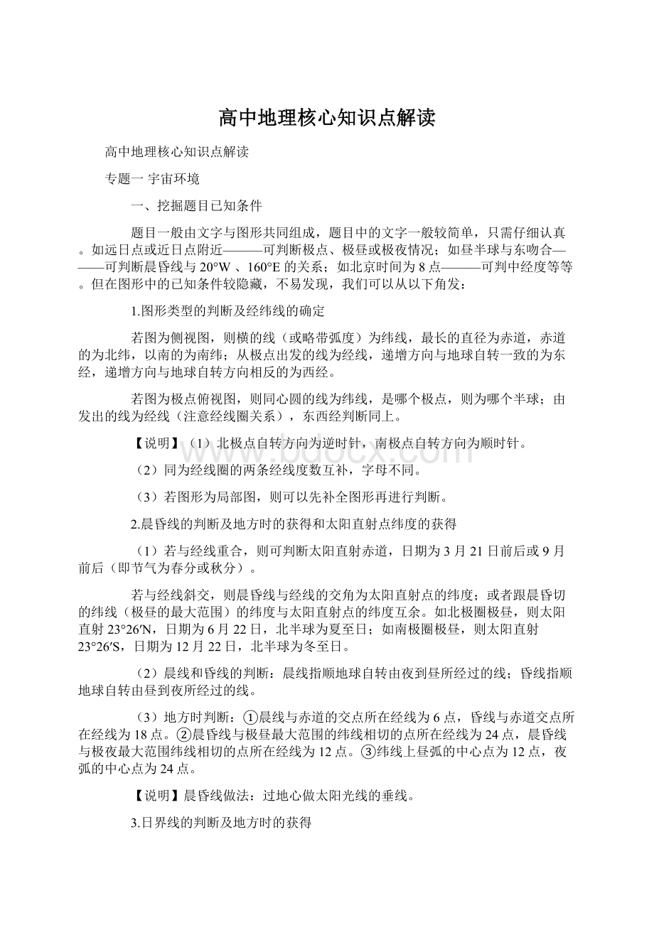 高中地理核心知识点解读Word下载.docx