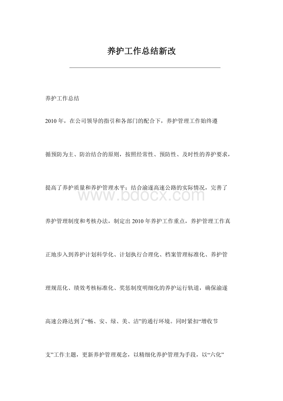 养护工作总结新改Word下载.docx