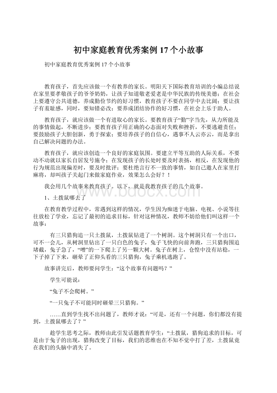 初中家庭教育优秀案例17个小故事Word文件下载.docx