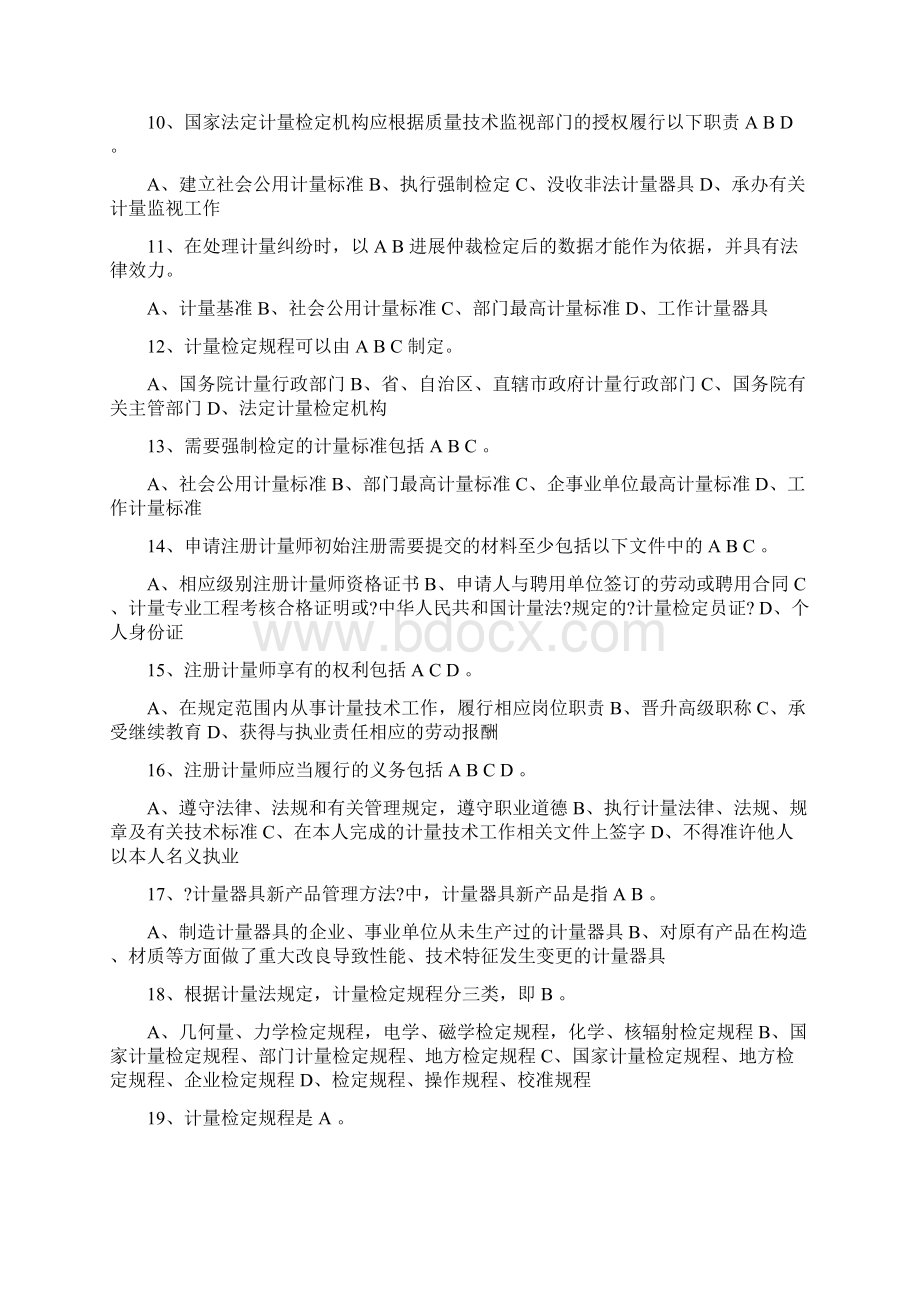 注册计量师考试二级注册计量师法律法规及综合知识考试真题及答案Word文件下载.docx_第2页