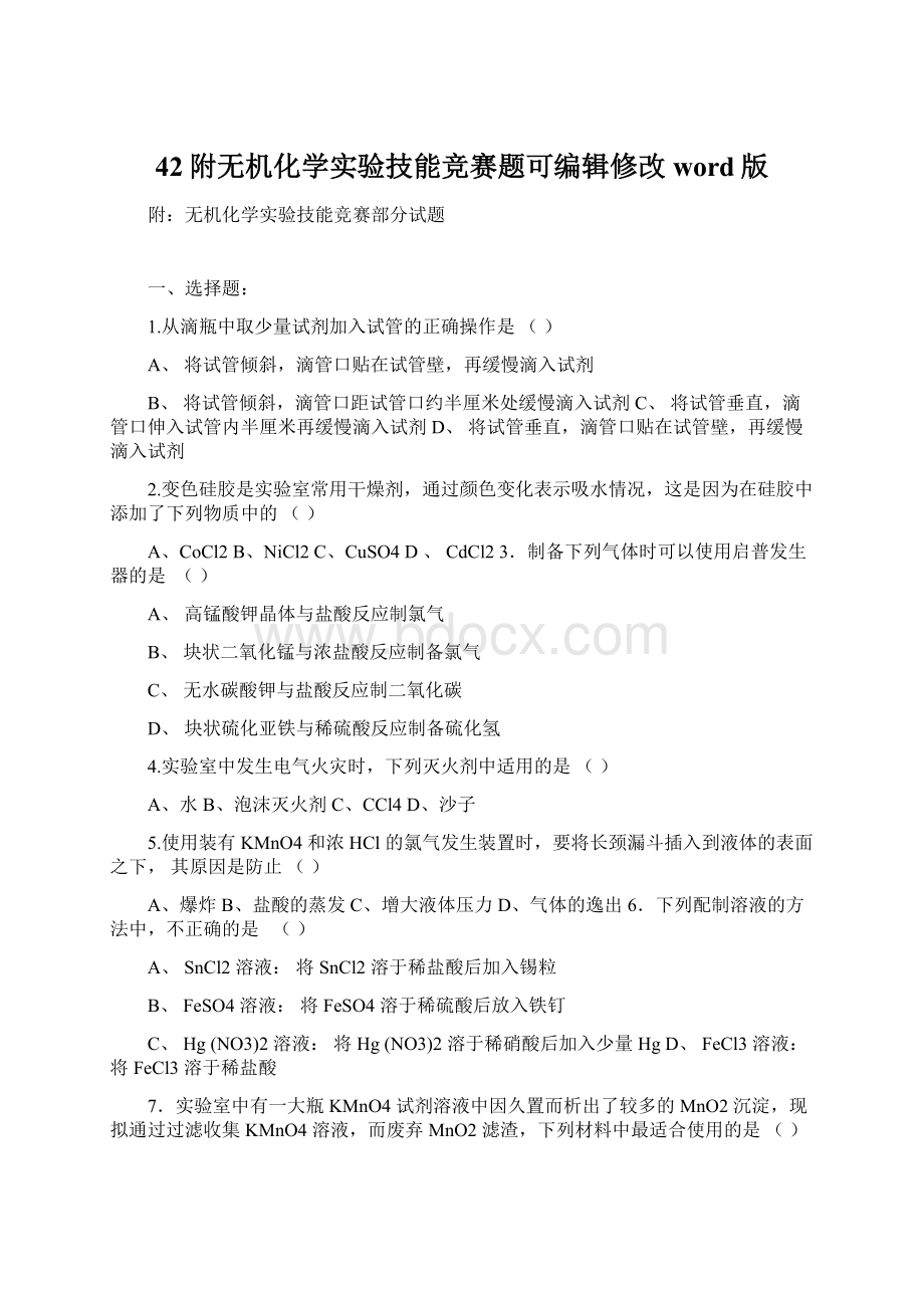 42附无机化学实验技能竞赛题可编辑修改word版.docx_第1页