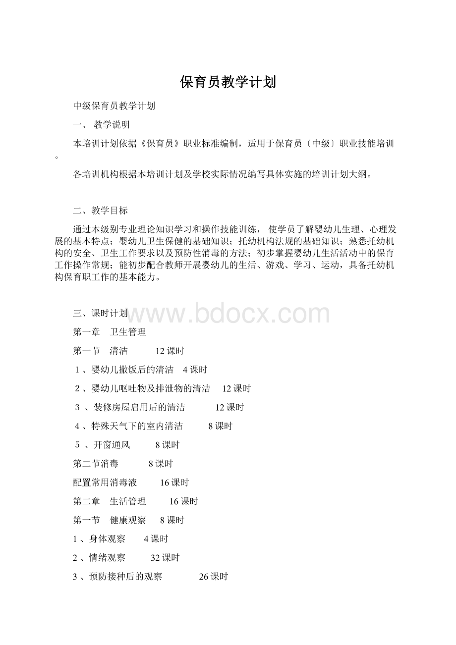 保育员教学计划Word文档格式.docx_第1页