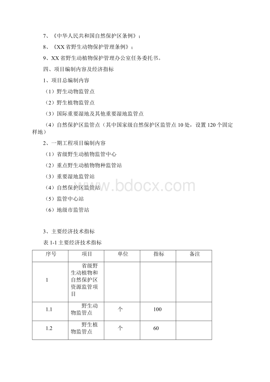 xx省野生动植物和自然保护区资源监管项目的可行性分析研究报告Word文件下载.docx_第3页