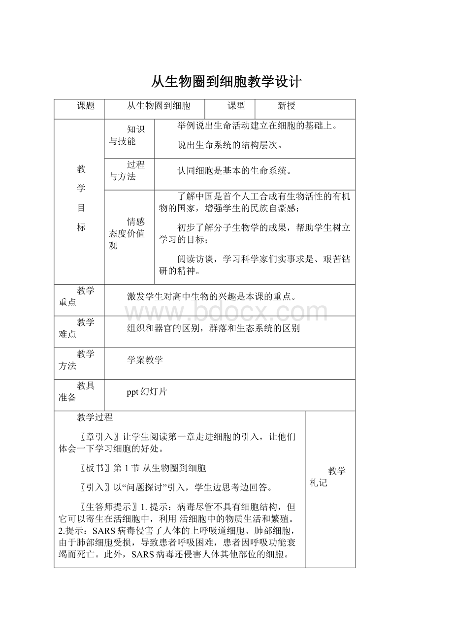 从生物圈到细胞教学设计Word文档下载推荐.docx_第1页