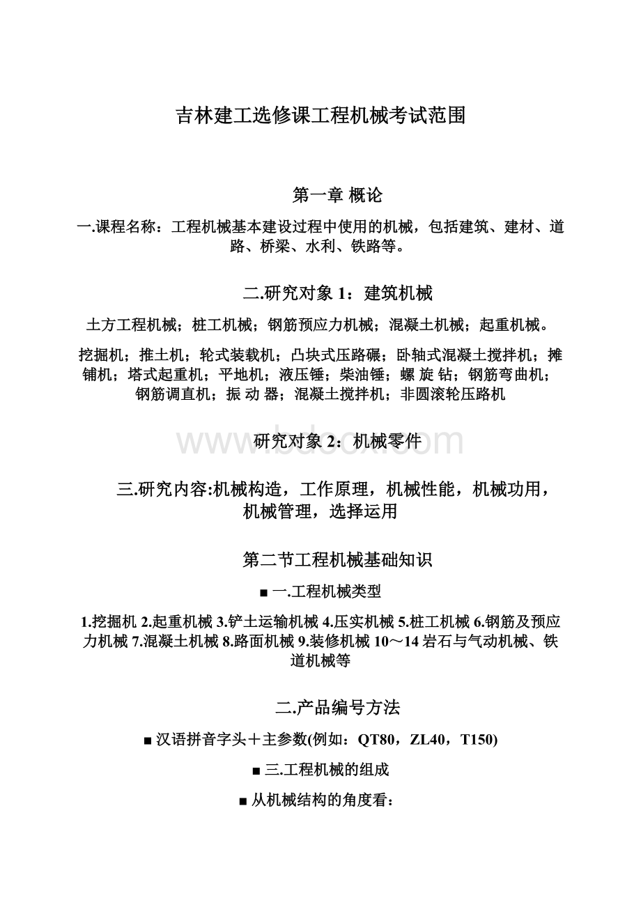 吉林建工选修课工程机械考试范围.docx