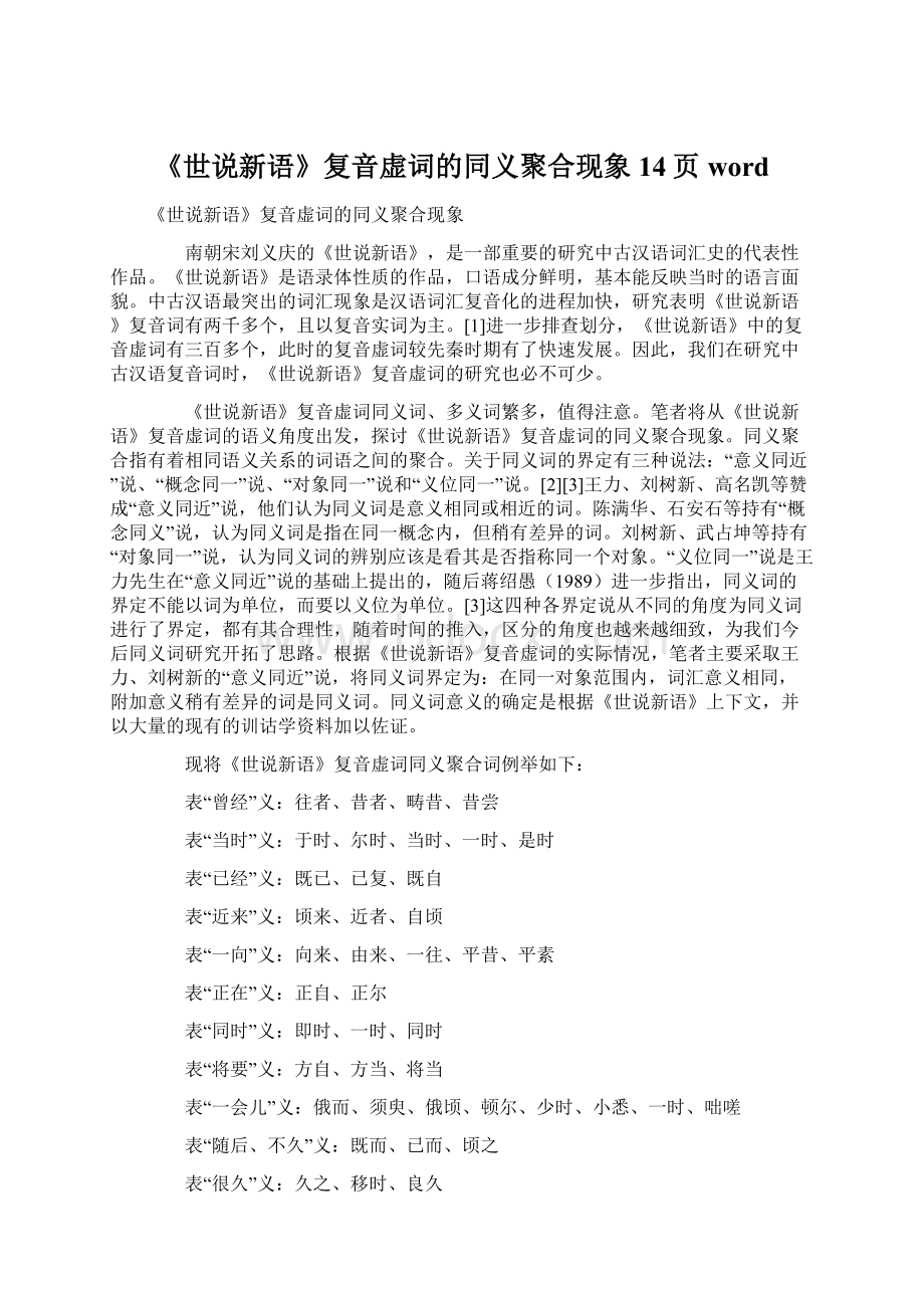 《世说新语》复音虚词的同义聚合现象14页wordWord文件下载.docx_第1页